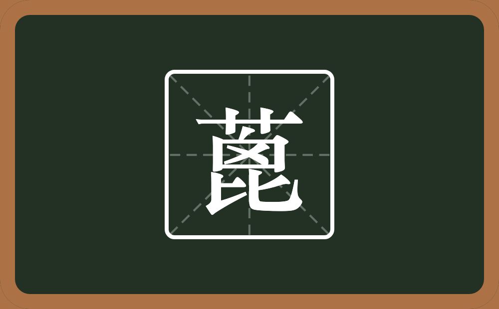 一个草字头一个囟一个比念什么？