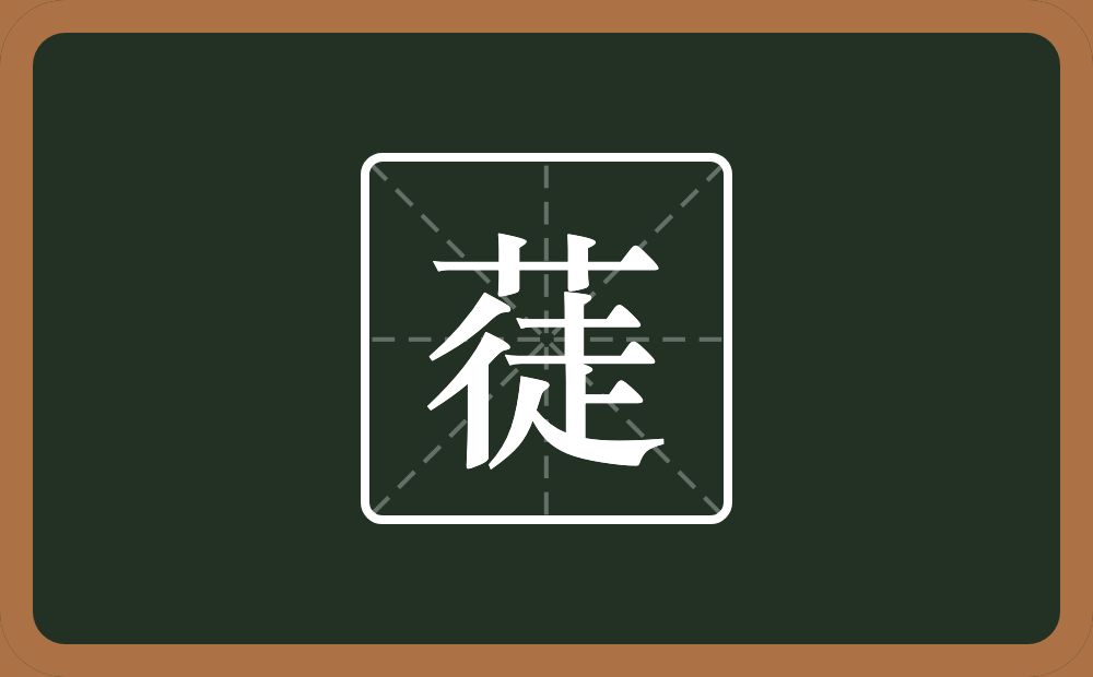 一个草字头一个徒念什么？