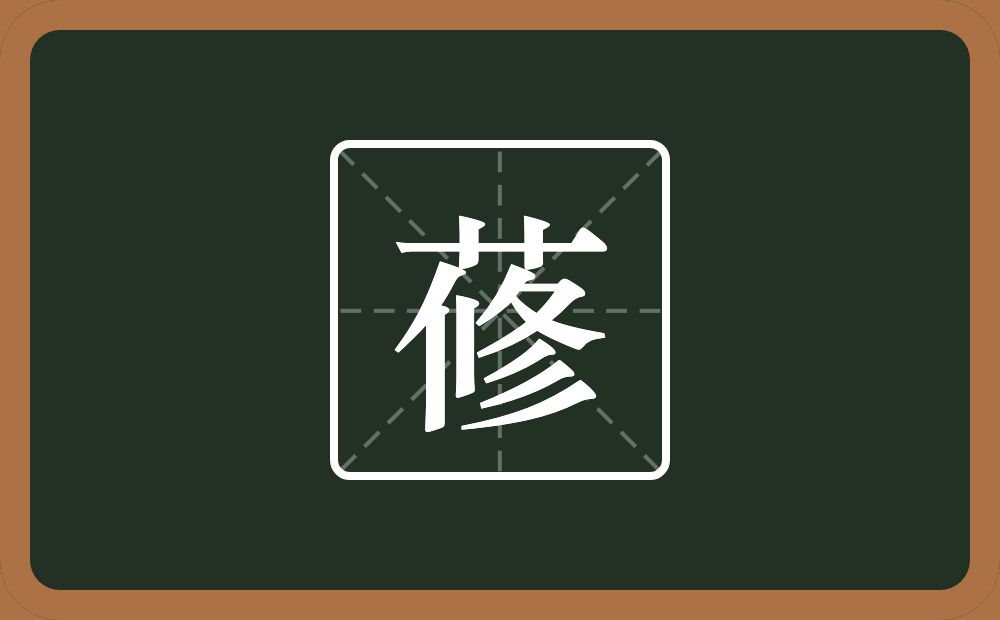 一个草字头一个修念什么？