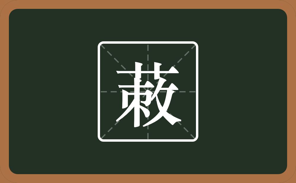 一个草字头一个敇念什么？