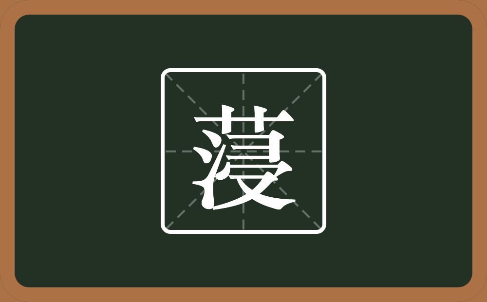 一个草字头一个浸念什么？