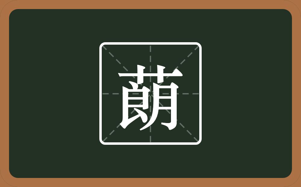 一个草字头一个朗念什么？