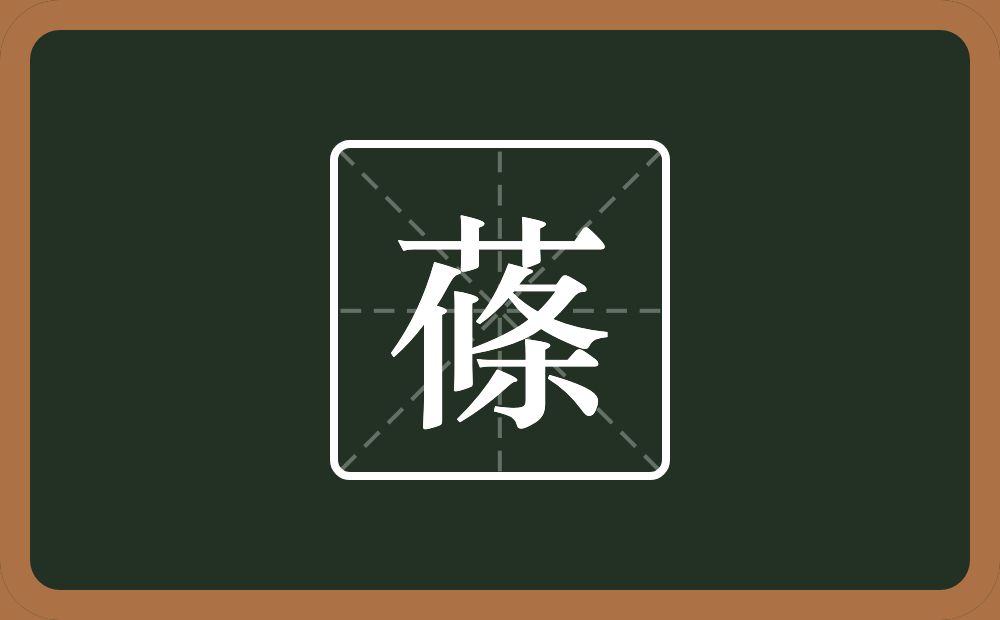 一个草字头一个條念什么？