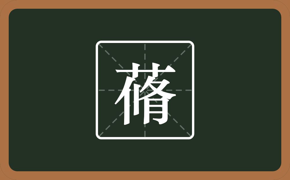 一个草字头一个攸一个月念什么？