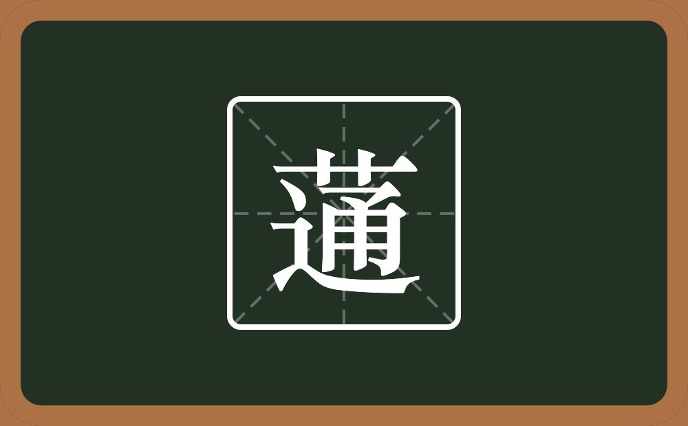 一个草字头一个通念什么？
