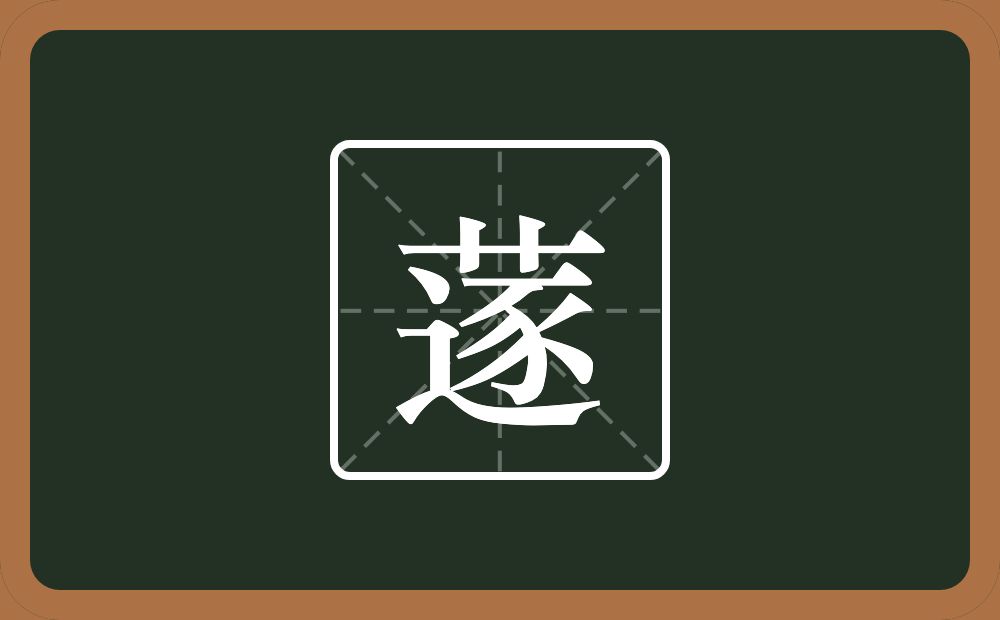 一个草字头一个逐念什么？