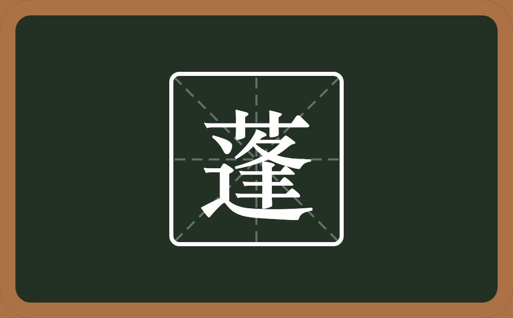 一个草字头一个逢念什么?