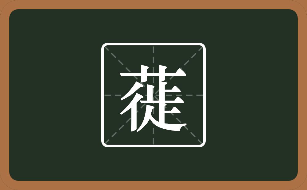 蓰怎么读？蓰是什么意思？