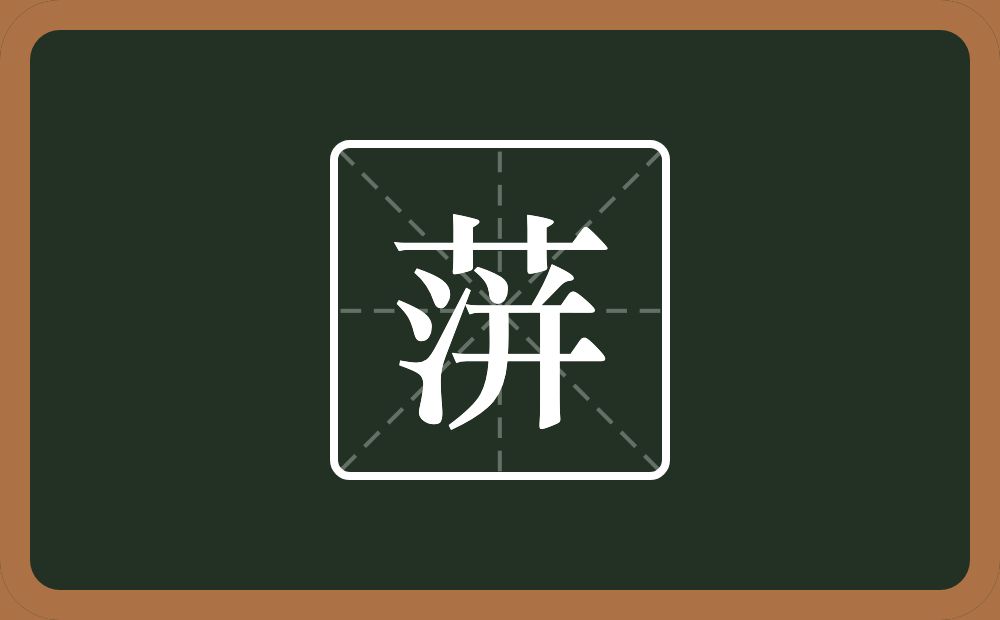 蓱怎么读？蓱是什么意思？