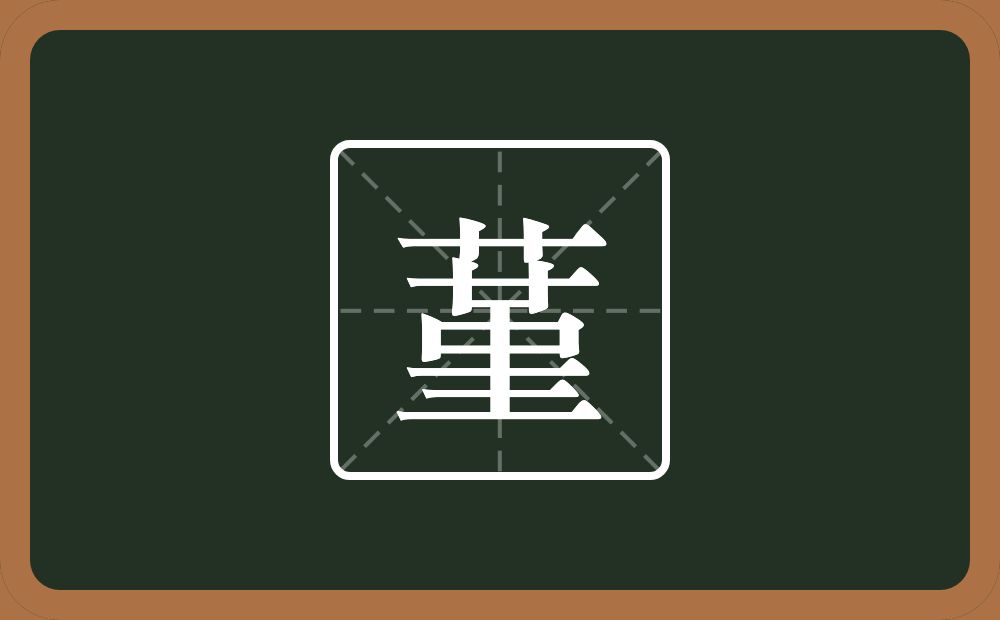 一个草字头一个堇念什么？