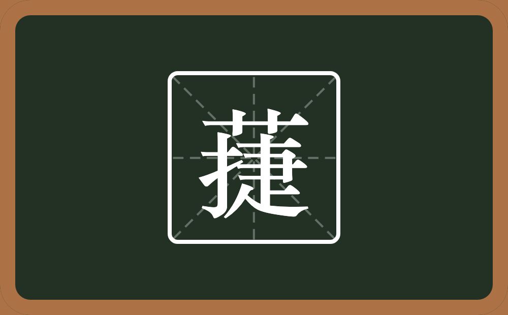 一个草字头一个捷念什么？