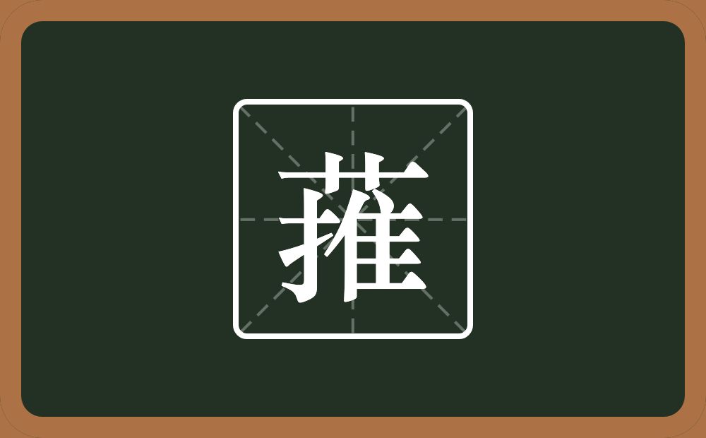 一个草字头一个推念什么？
