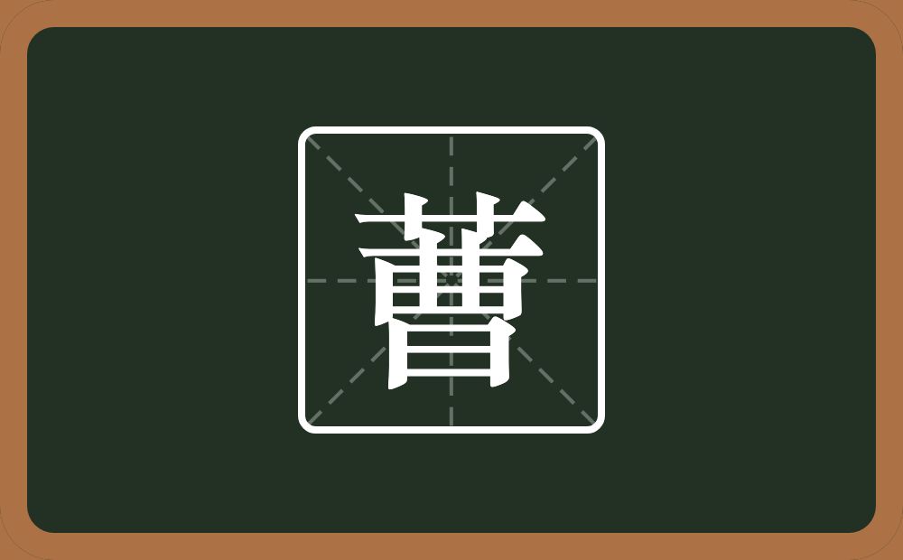 蓸怎么读？蓸是什么意思？