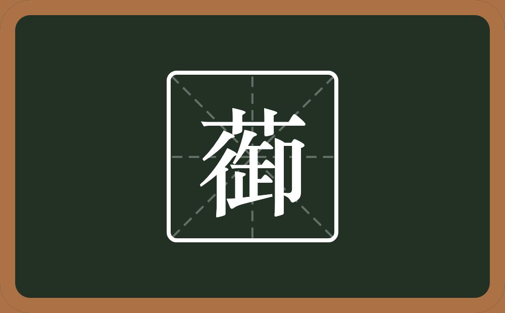 一个草字头一个御念什么？