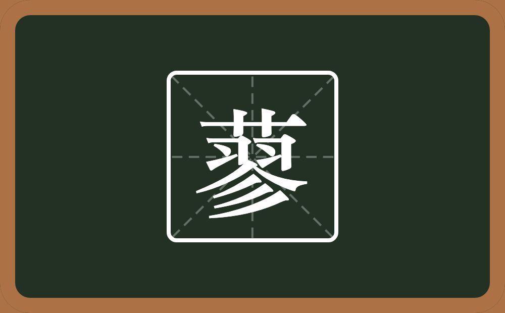 一个草字头一个翏念什么？