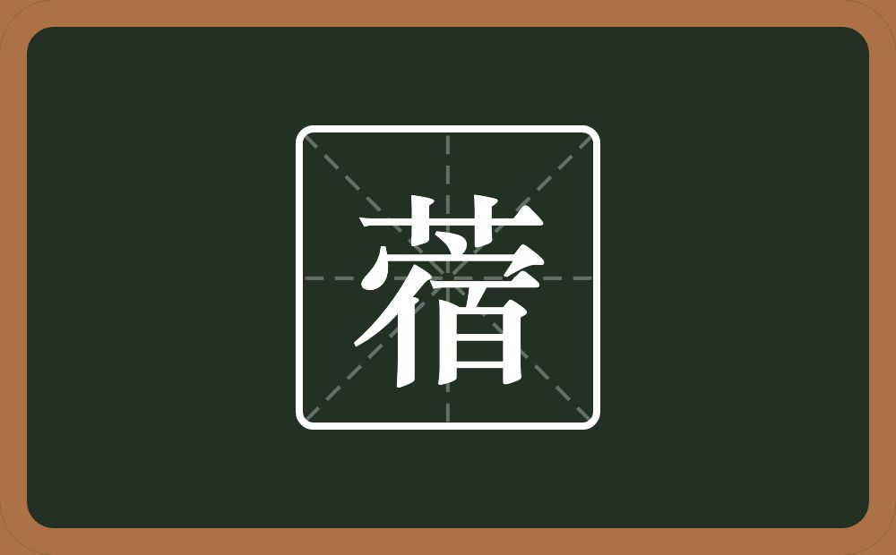 蓿怎么读？蓿是什么意思？