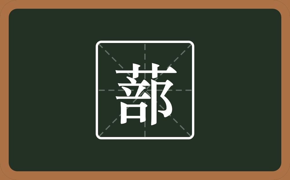 一个草字头一个部念什么?