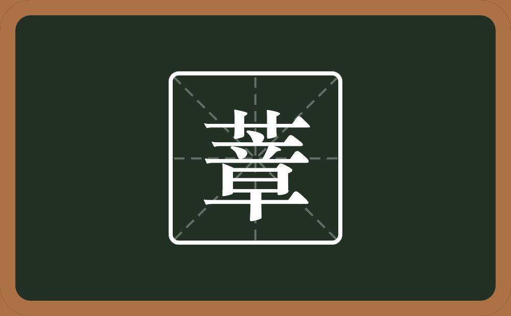一个草字头一个章念什么？