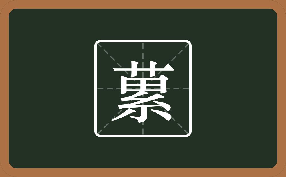 一个草字头一个累念什么？