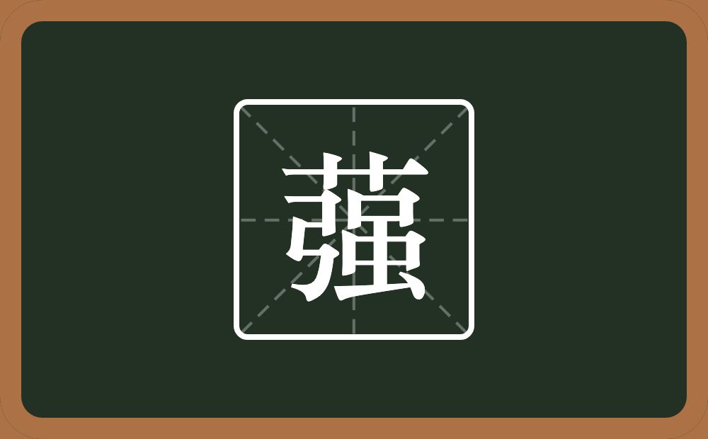 一个草字头一个强念什么？