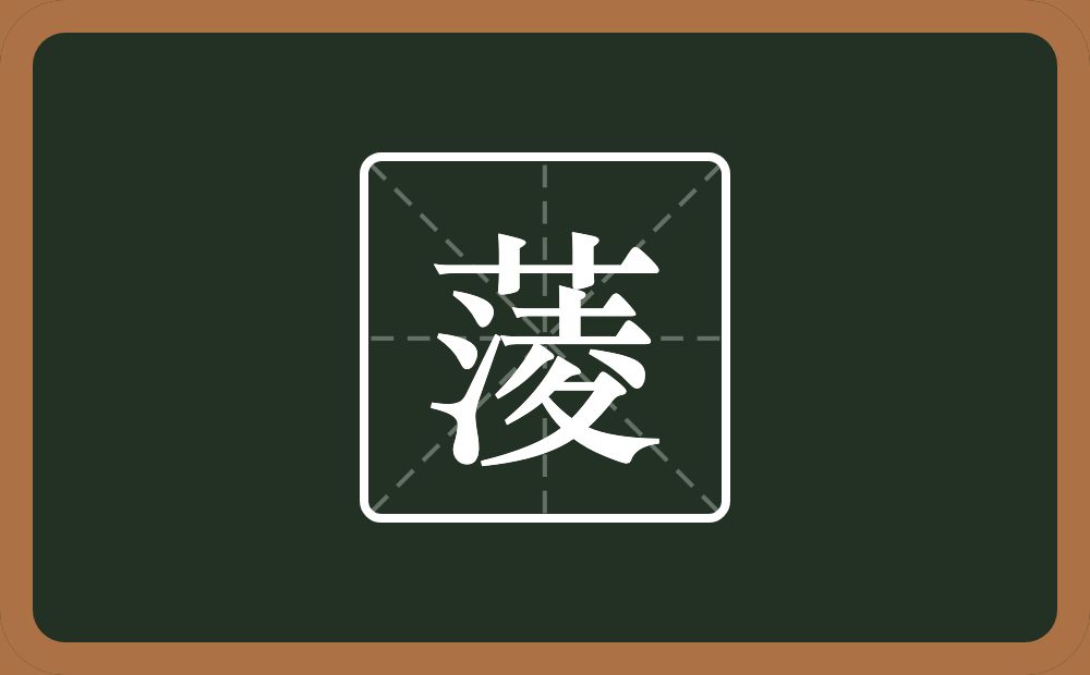 一个草字头一个淩念什么？