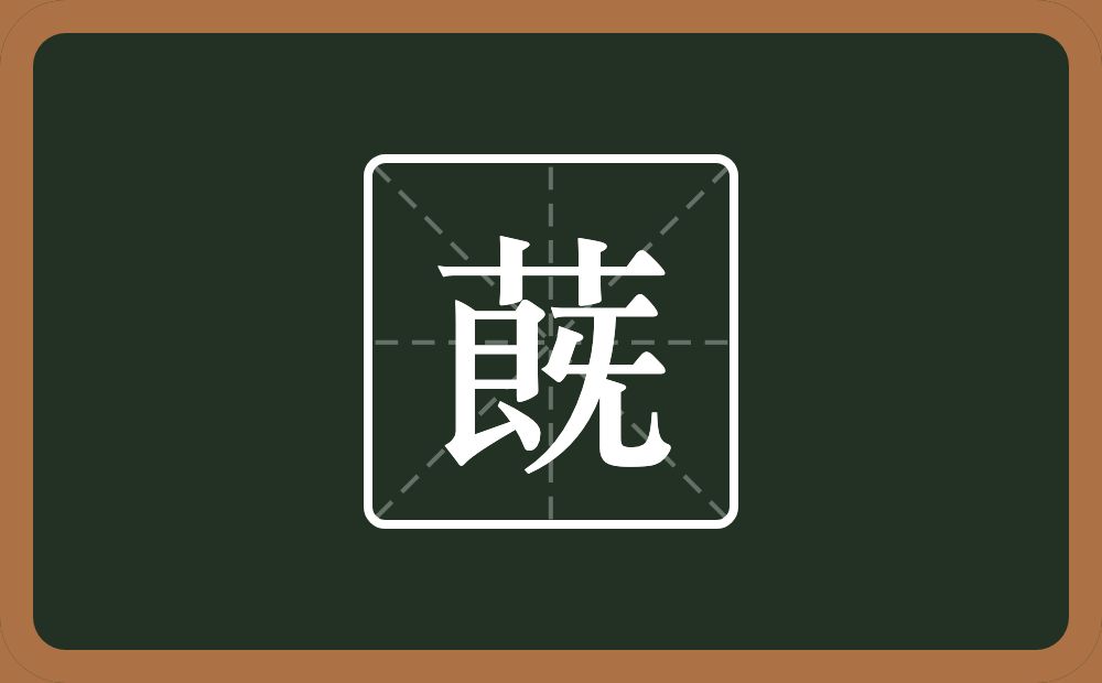 蔇怎么读？蔇是什么意思？