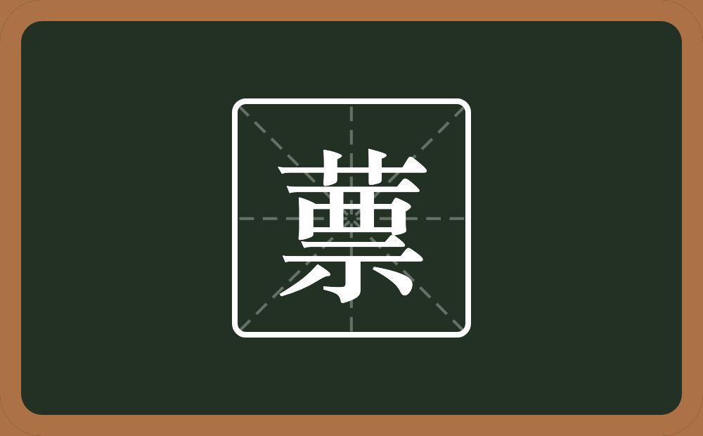 蔈怎么读？蔈是什么意思？