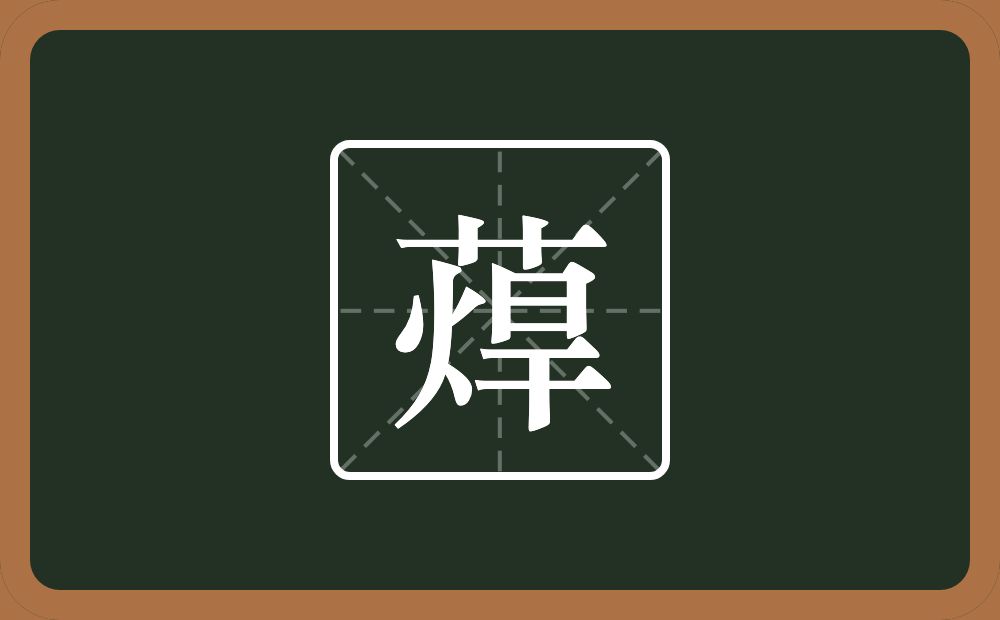 一个草字头一个焊念什么？