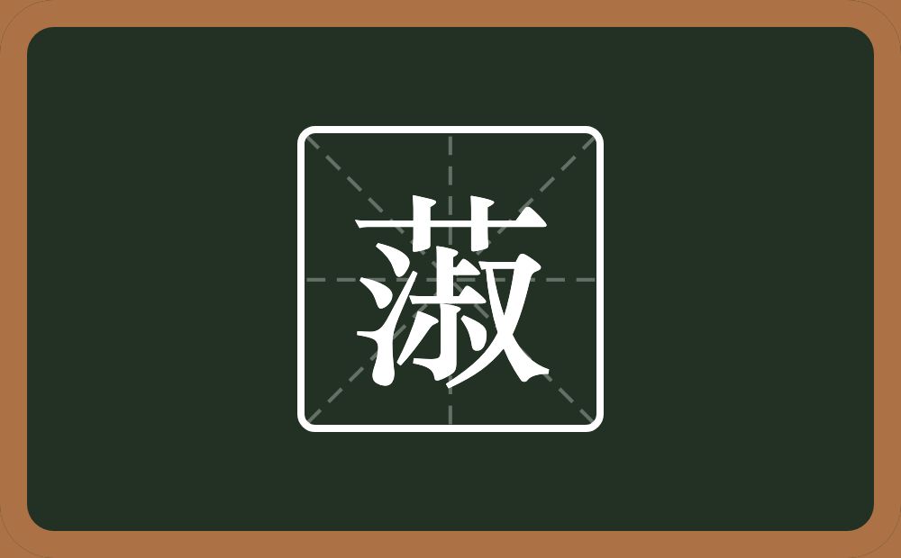 一个草字头一个淑念什么？