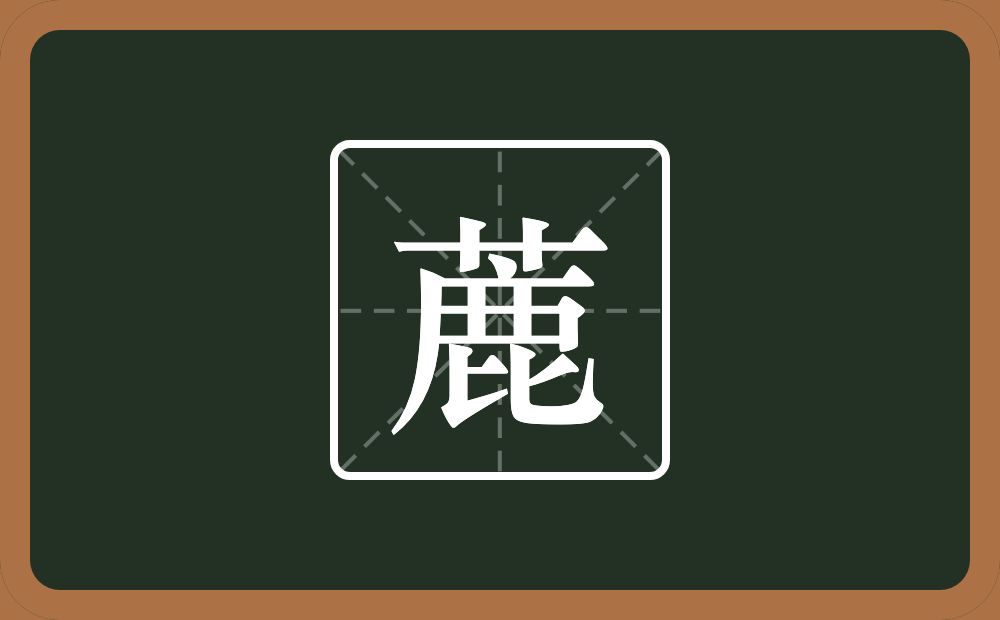 一个草字头一个鹿念什么？