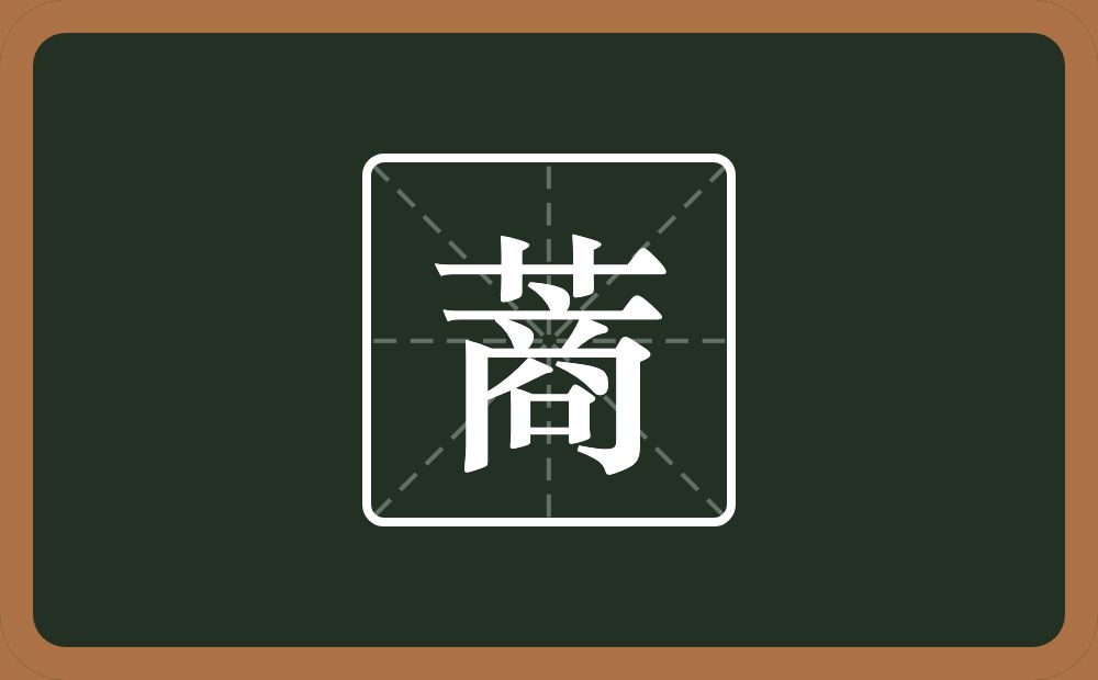 蔏怎么读？蔏是什么意思？