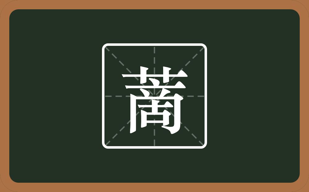 一个草字头一个啇念什么？