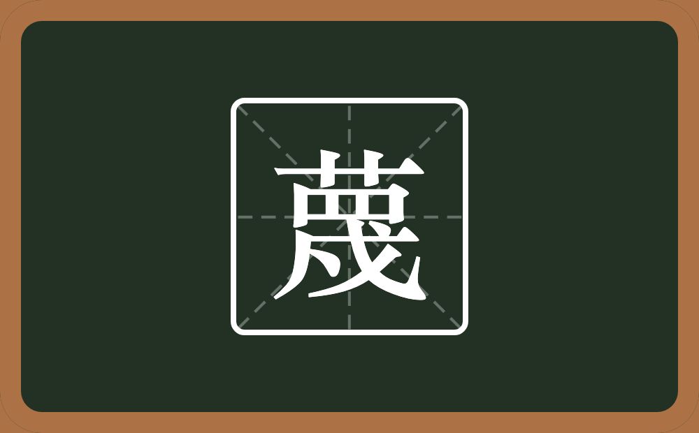 一个草字头一个罓一个戍念什么?