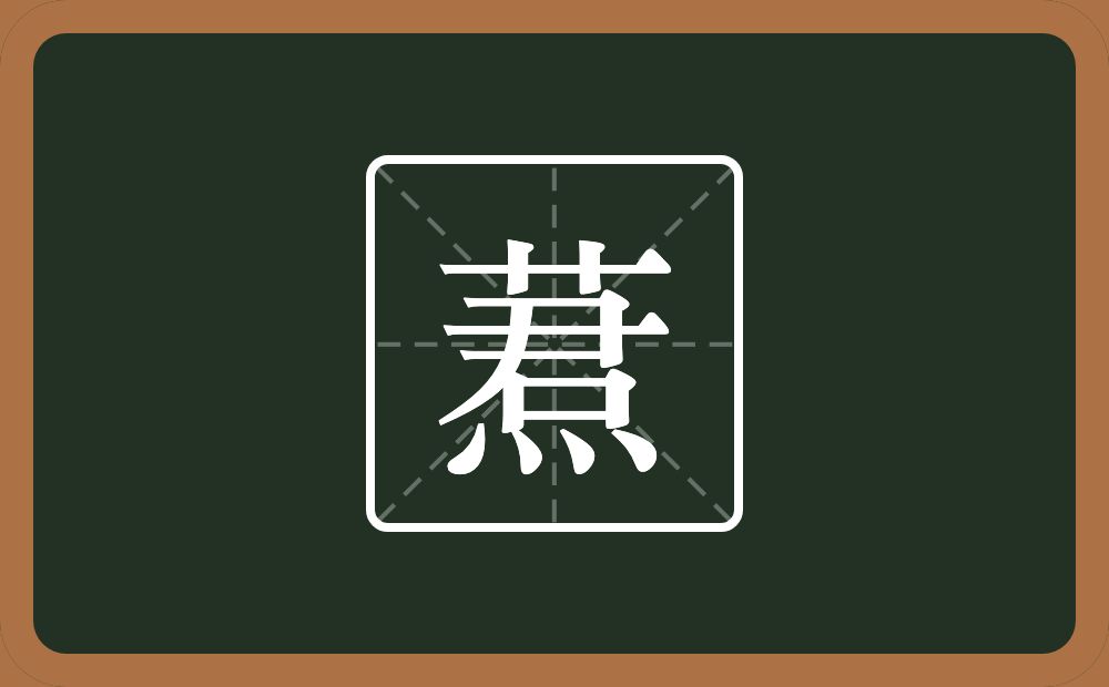 一个草字头一个焄念什么？