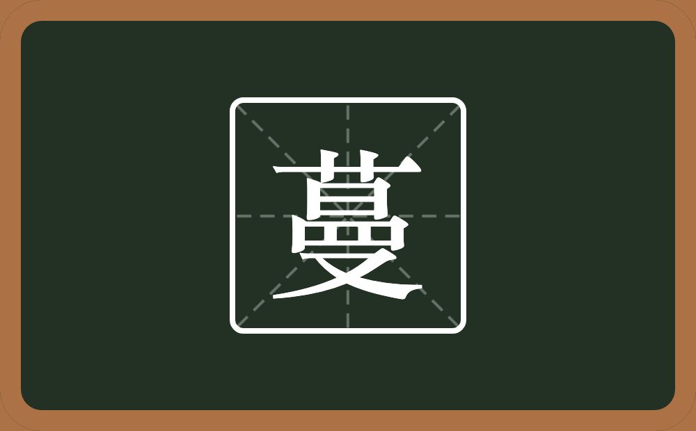 一个草字头一个曼念什么?
