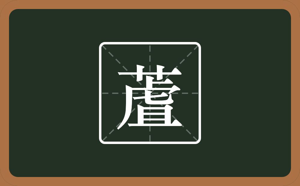 一个草字头一个虘念什么？