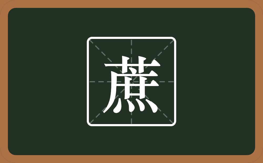 一个草字头一个庶念什么？