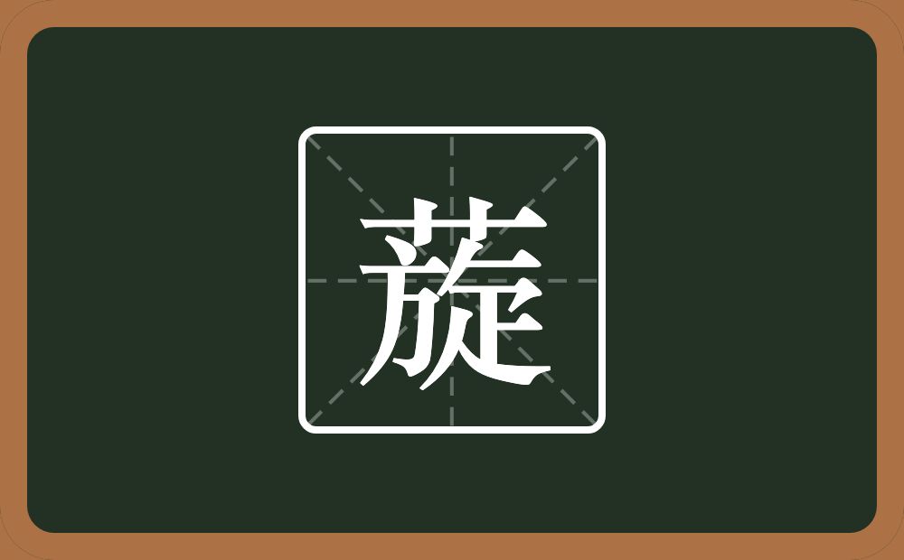 一个草字头一个旋念什么？