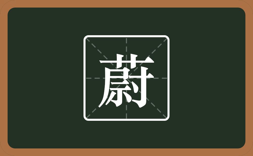 一个草字头一个尉念什么?