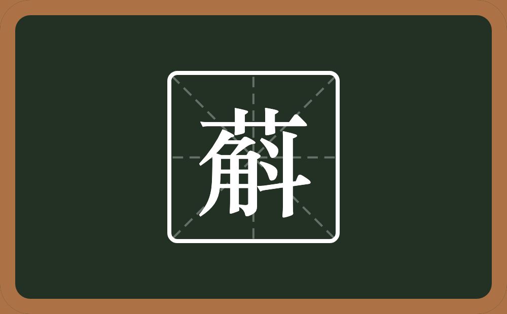一个草字头一个斛念什么？