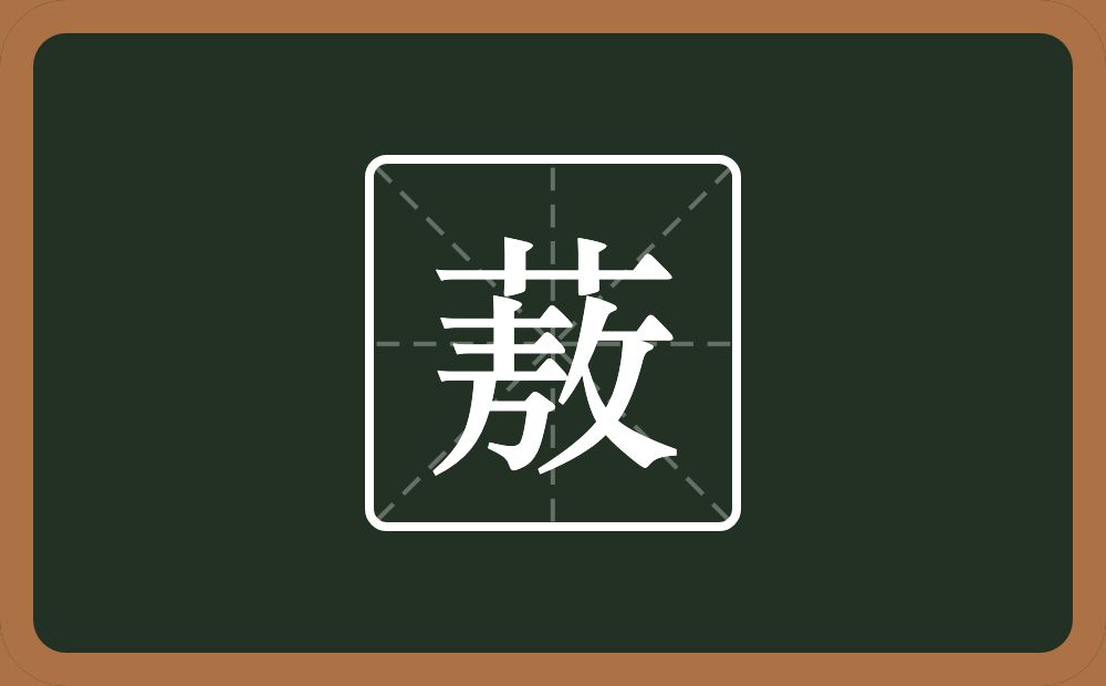 一个草字头一个敖念什么？