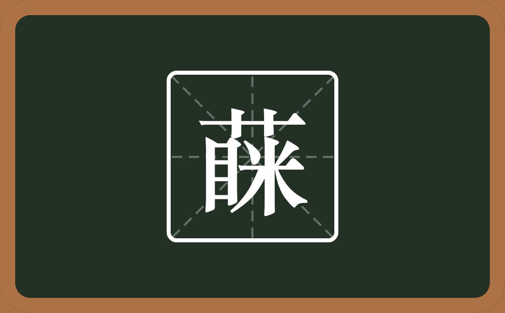 一个草字头一个眯念什么？