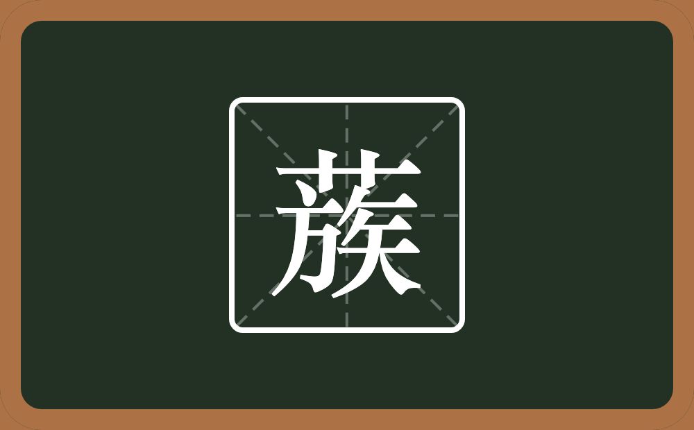 一个草字头一个族念什么?