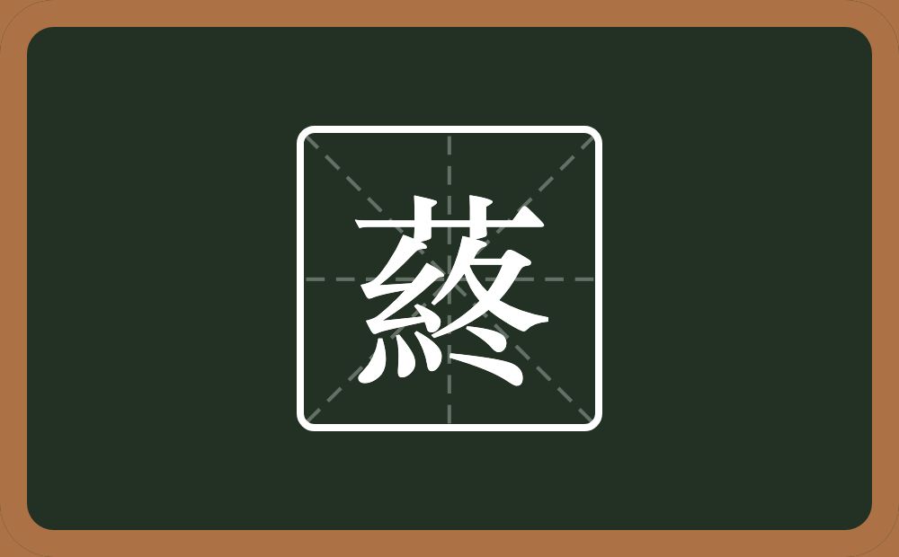 一个草字头一个終念什么？
