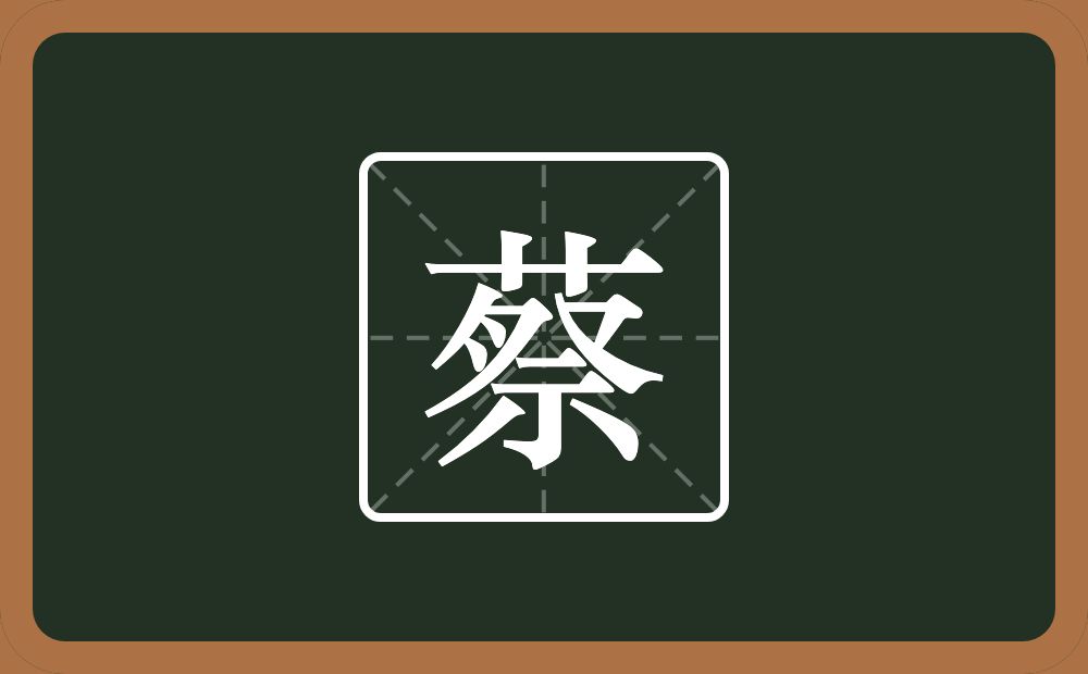 一个草字头一个祭念什么？