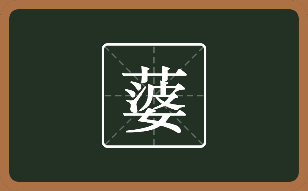 一个草字头一个婆念什么?