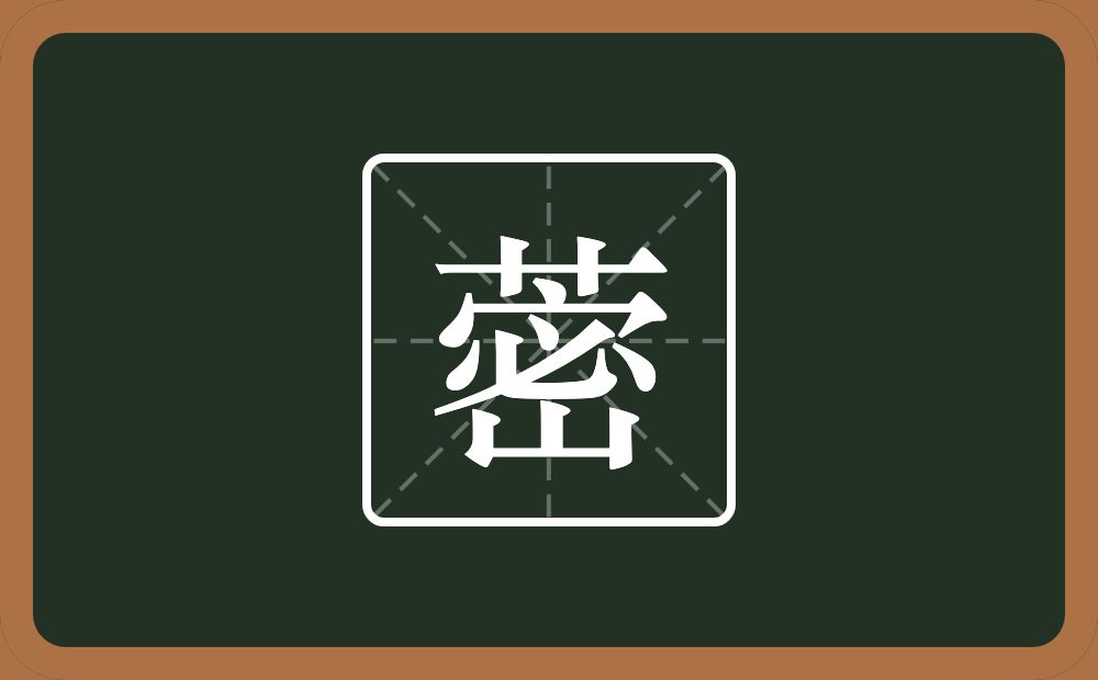 一个草字头一个密念什么？