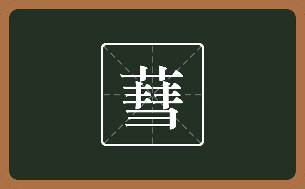 蔧怎么读？蔧是什么意思？