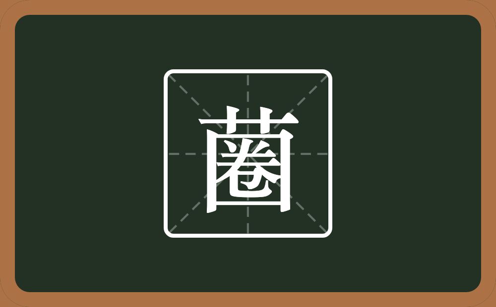 一个草字头一个圈念什么？