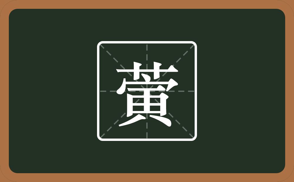 一个草字头一个寅念什么？